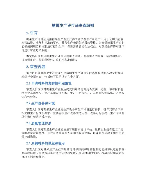糖果生产许可证审查细则