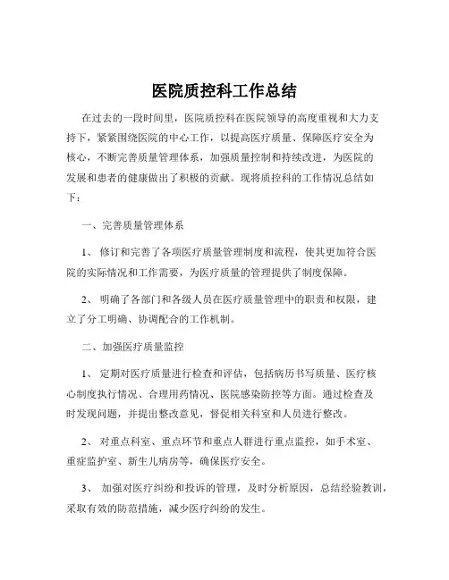 医院质控科工作总结