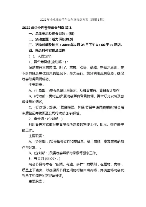 2022年企业迎春节年会创意策划方案（通用5篇）