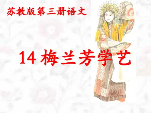 梅兰芳学艺 教学课件