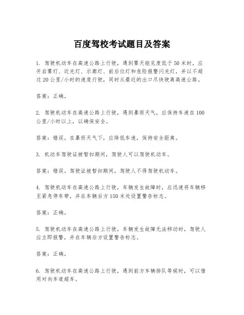 百度驾校考试题目及答案