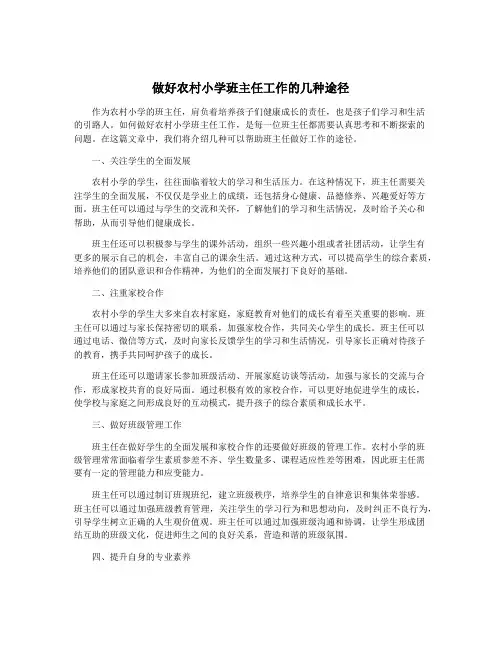 做好农村小学班主任工作的几种途径