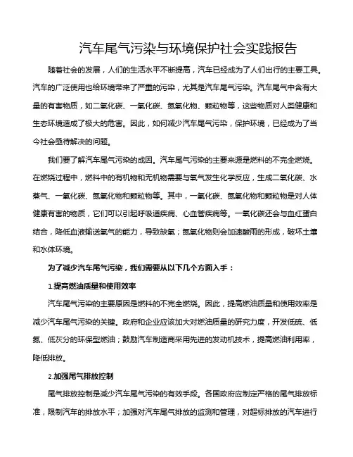 汽车尾气污染与环境保护社会实践报告