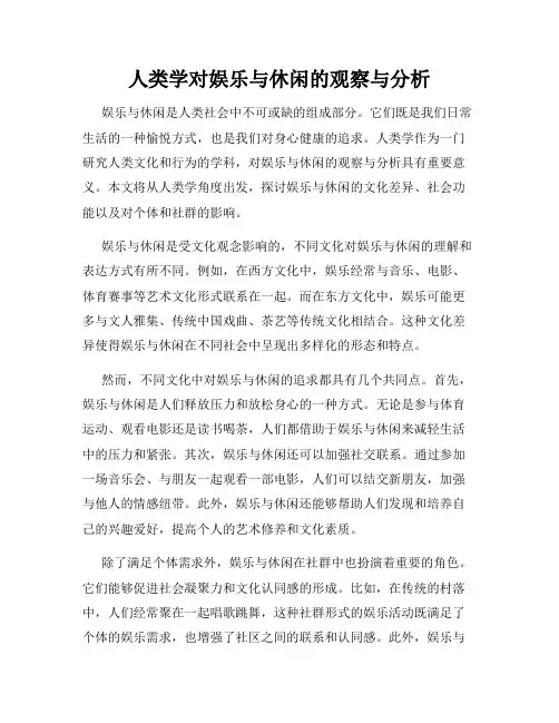 人类学对娱乐与休闲的观察与分析