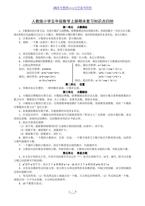 新人教版小学五年级数学上册各单元知识点归纳