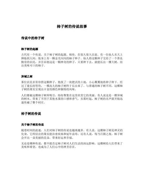 柿子树的传说故事