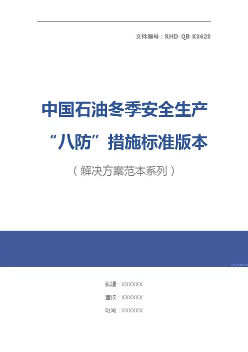 中国石油冬季安全生产“八防”措施标准版本