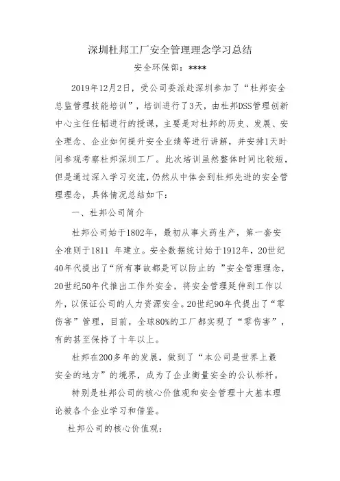 深圳杜邦工厂安全管理理念学习总结汇报提纲-20191220