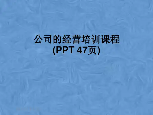 公司的经营培训课程(PPT 47页)