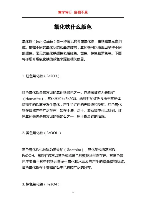 氧化铁什么颜色