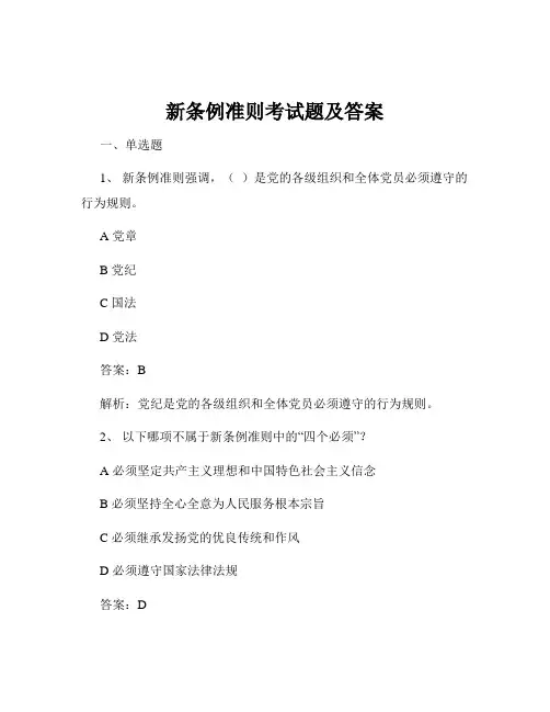 新条例准则考试题及答案