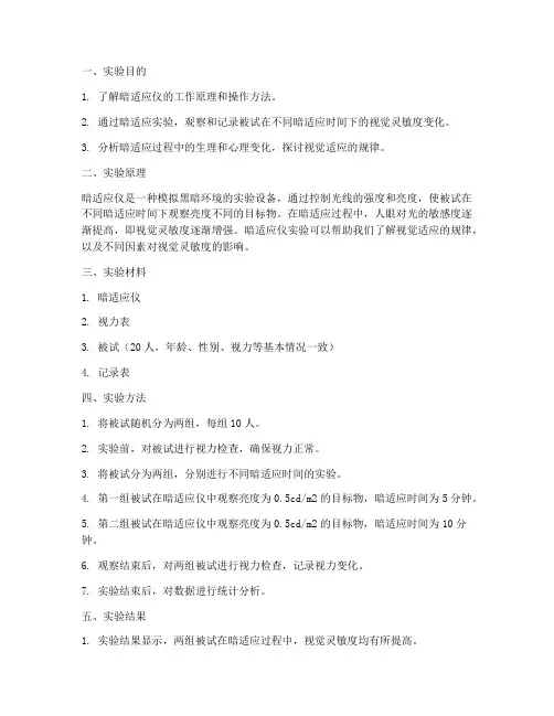暗适应仪实验报告