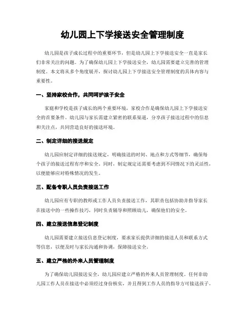 幼儿园上下学接送安全管理制度