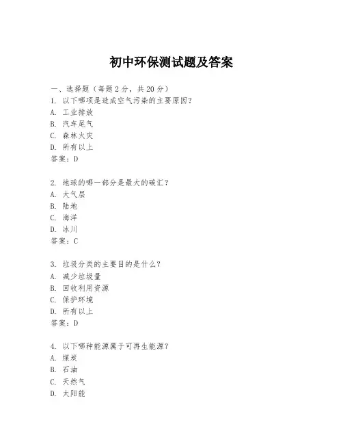 初中环保测试题及答案
