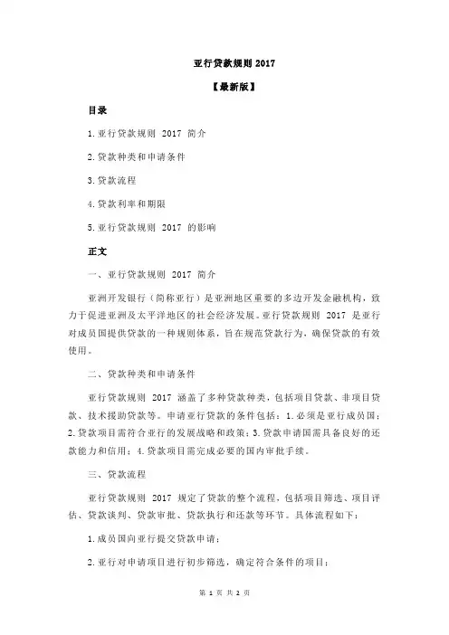 亚行贷款规则2017