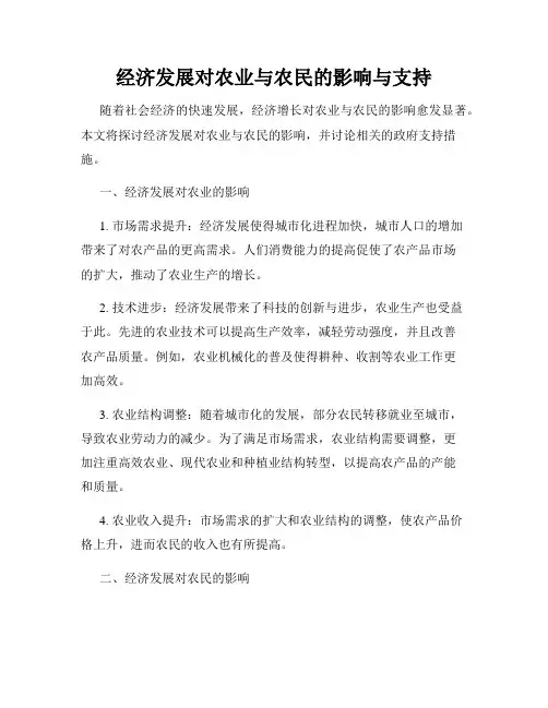 经济发展对农业与农民的影响与支持