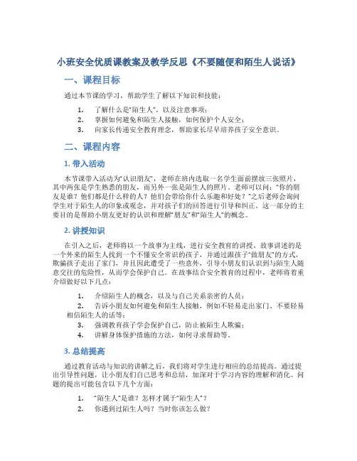 小班安全优质课教案及教学反思《不要随便和陌生人说话》