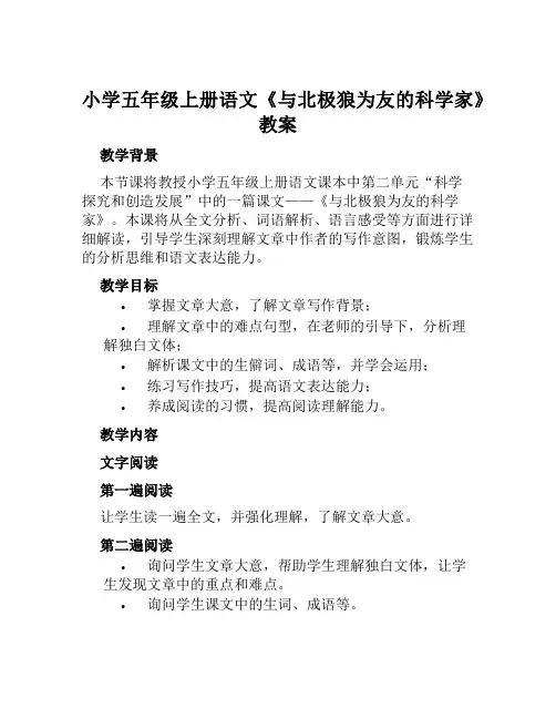 小学五年级上册语文《与北极狼为友的科学家》教案