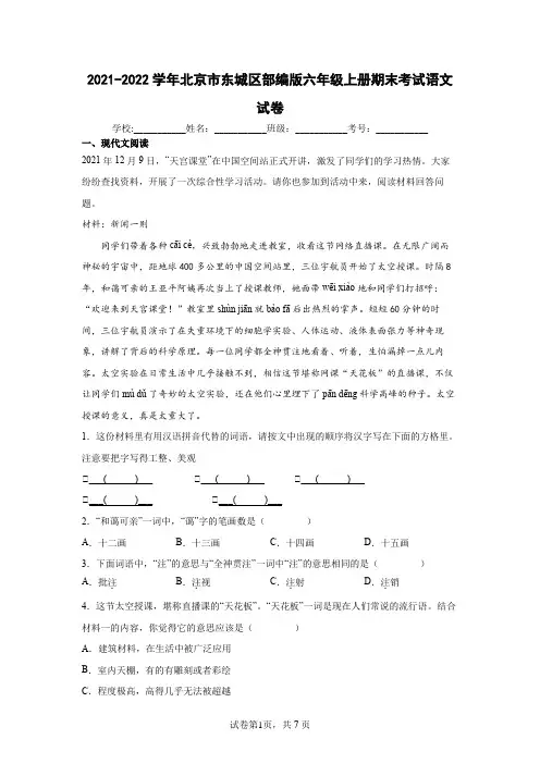 2021-2022学年北京市东城区部编版六年级上册期末考试语文试卷(含答案解析)