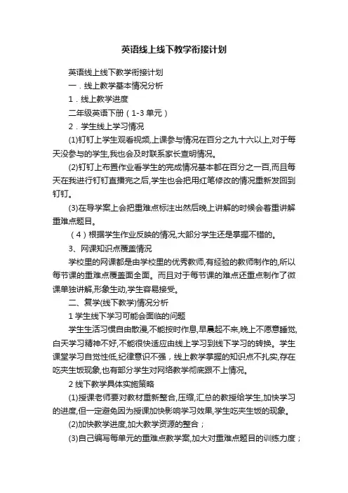 英语线上线下教学衔接计划