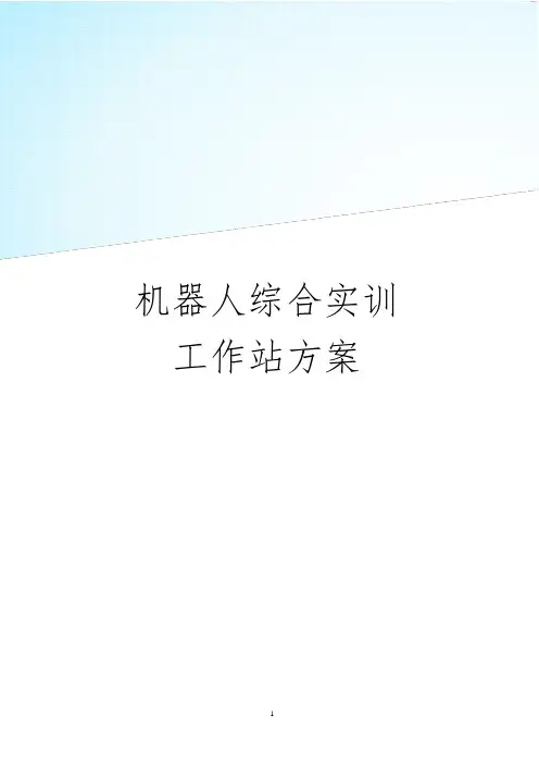 机器人综合实训工作站方案(码、注、焊、拼)
