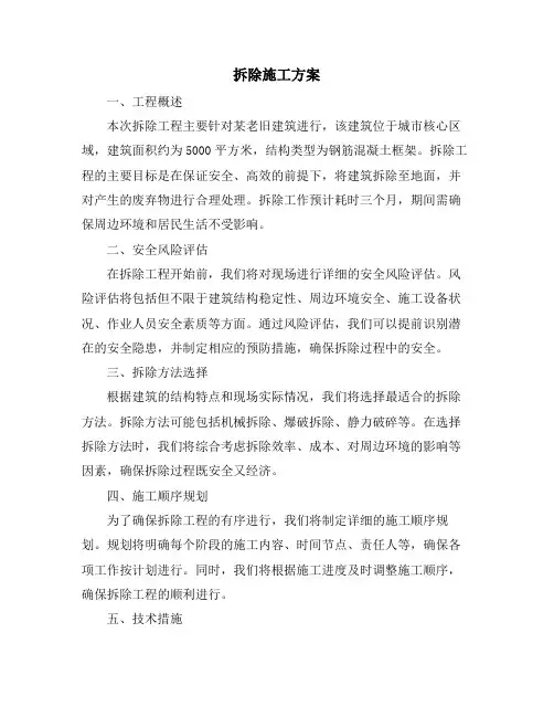 拆除施工方案