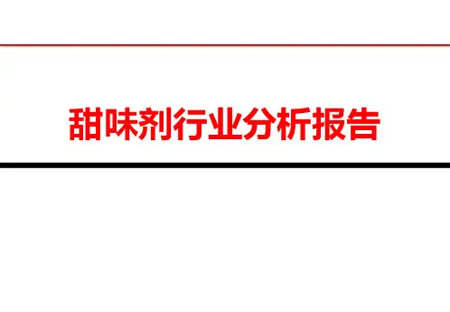 甜味剂行业分析报告