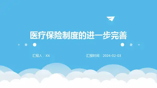 医疗保险制度的进一步完善
