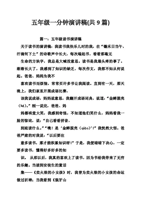 五年级一分钟演讲稿（共9篇）