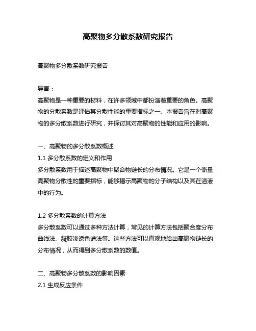高聚物多分散系数研究报告