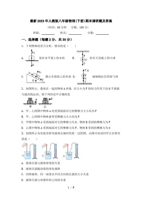 最新2023年人教版八年级物理(下册)期末调研题及答案