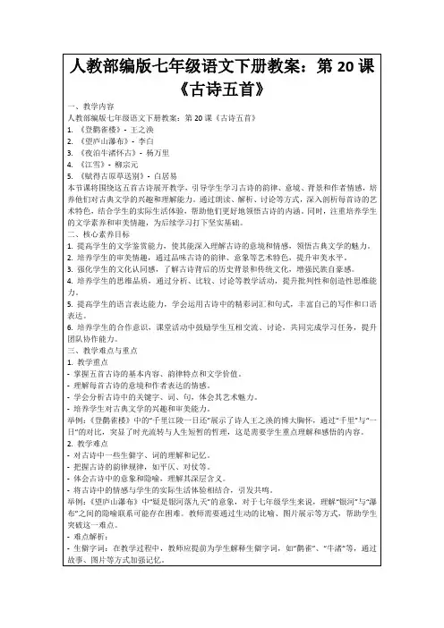人教部编版七年级语文下册教案：第20课《古诗五首》