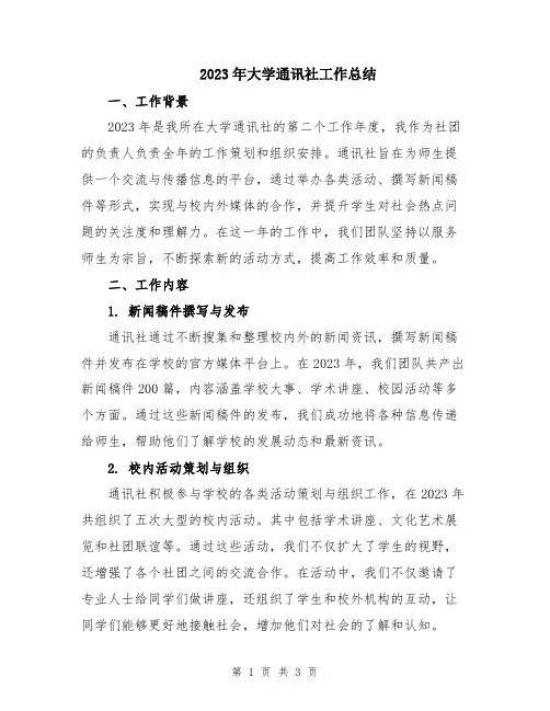 2023年大学通讯社工作总结