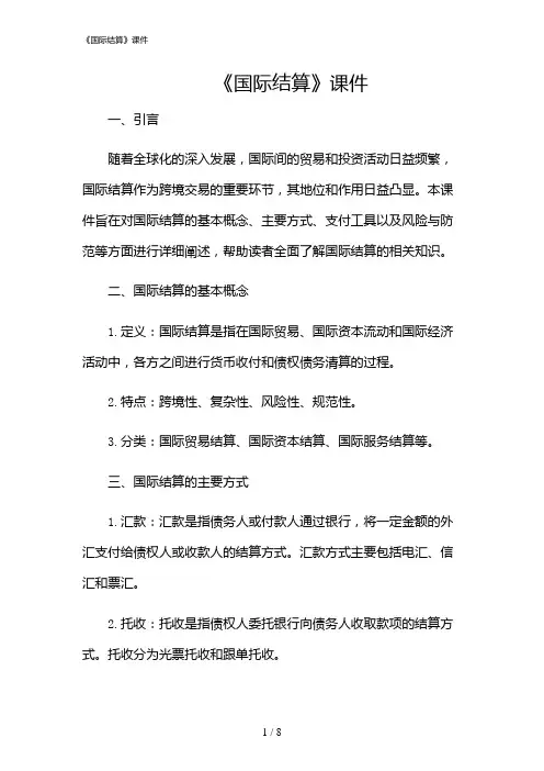 2024年《国际结算》课件
