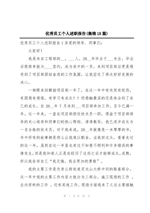 优秀员工个人述职报告(集锦15篇)