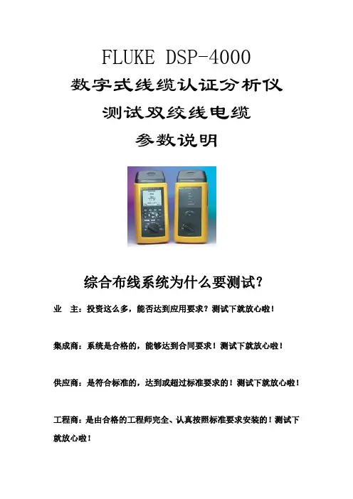 FLUKEDSP测试双绞线电缆参数详解