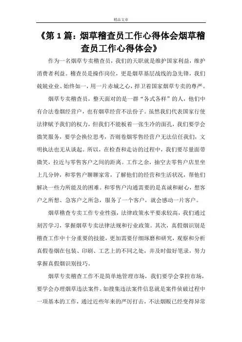 《第1篇：烟草稽查员工作心得体会烟草稽查员工作心得体会》