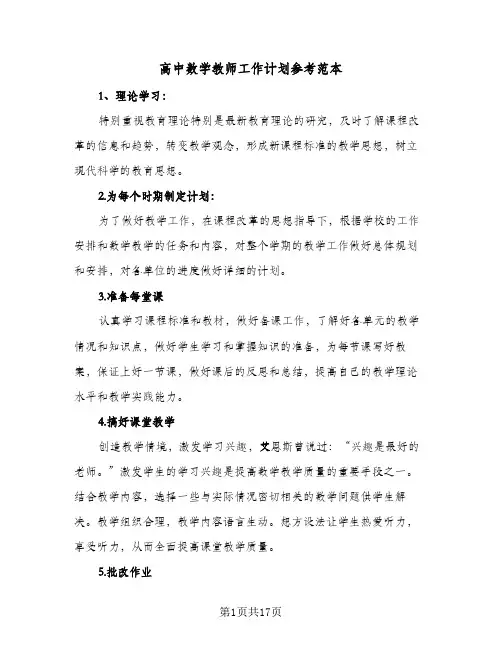 高中数学教师工作计划参考范本(6篇)