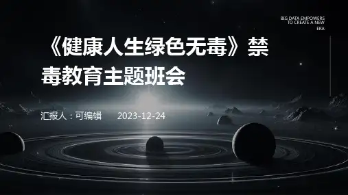 《健康人生绿色无毒》禁毒教育主题班会PPT