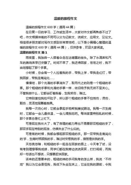 温暖的旅程作文600字（通用44篇）