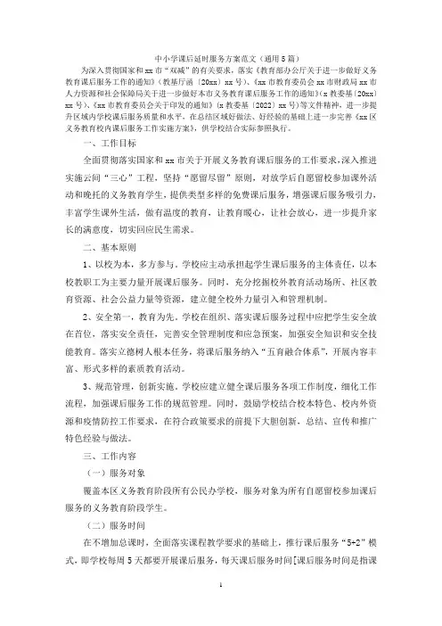 中小学课后延时服务方案范文(通用5篇)