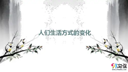 课件1：第21课  人们生活方式的变化