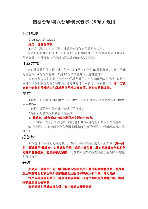 国标台球,黑八台球,美式普尔(8球)规则