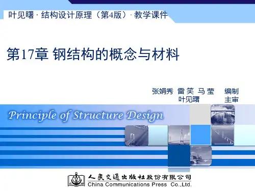 叶见曙结构设计原理第四版第17章