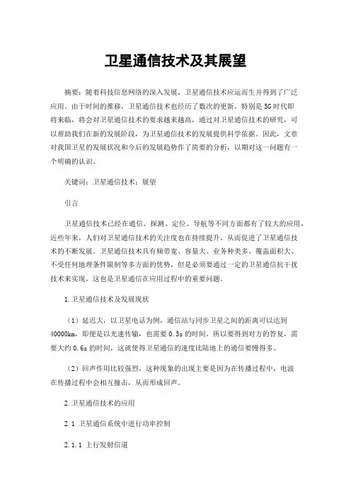 卫星通信技术及其展望