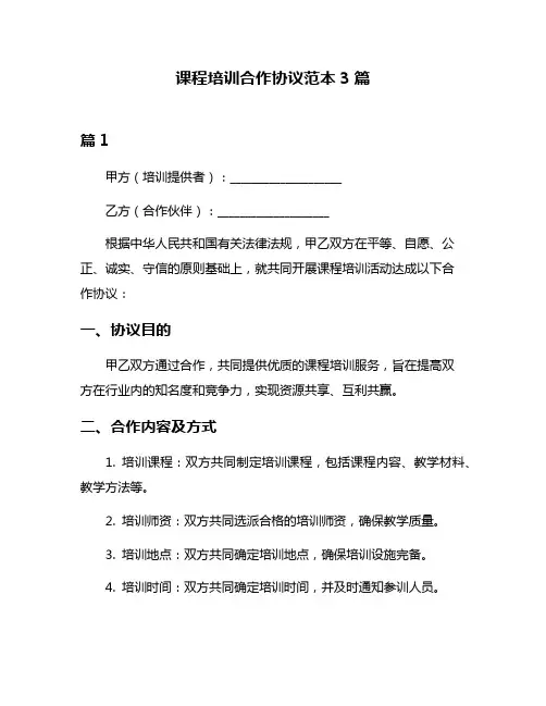 课程培训合作协议范本3篇