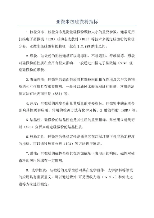 亚微米级硅微粉指标