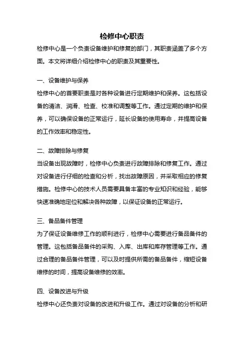检修中心职责