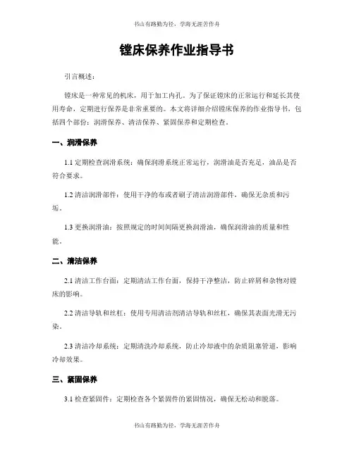 镗床保养作业指导书