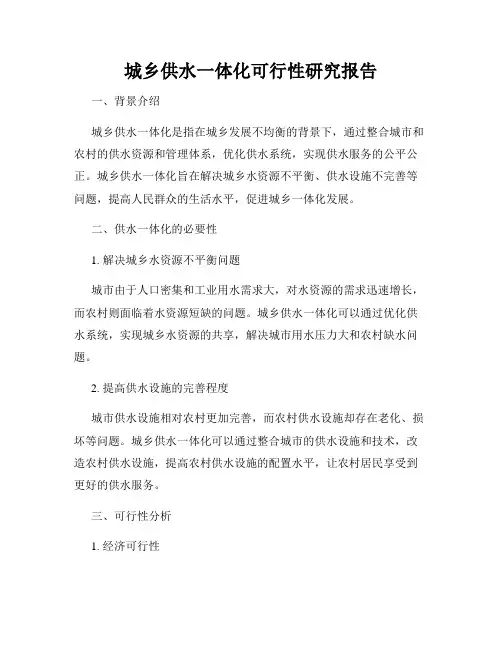 城乡供水一体化可行性研究报告